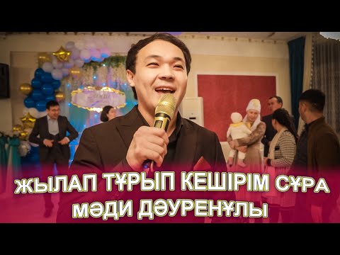 Видео: тойда билеткен Мади Дауренұлы - күл күл 💃👍🕺