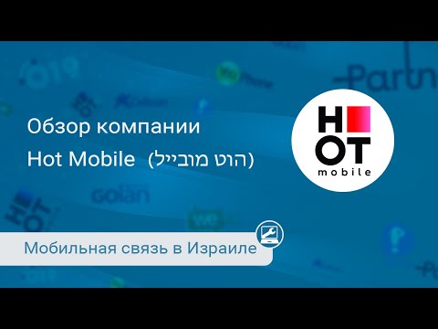 Видео: Мобильная связь от Hot Mobile (הוט מובייל)