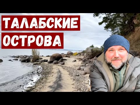 Видео: Талабские острова. Псковская область