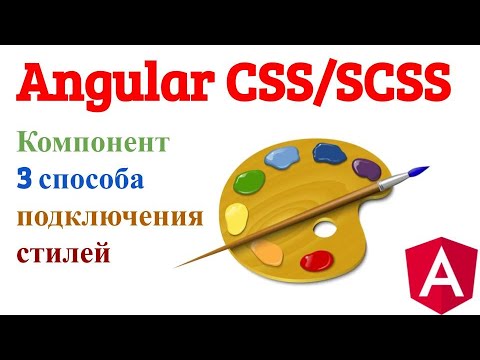 Видео: Angular подключение стилей в компонент. Encapsulation. ViewEncapsulation