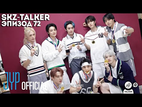 Видео: SKZ-TALKER Ep.72 НА РУССКОМ | Stray Kids