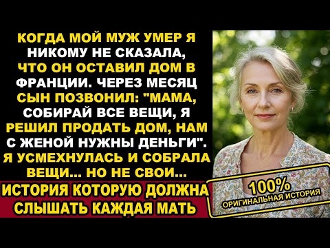Видео: Когда муж умер я не сказала сыну, что он оставил дом в Франции. Хорошо что промолчала... История