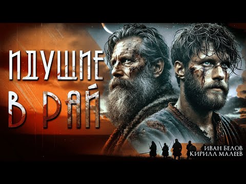 Видео: ИДУЩИЕ В РАЙ I Страшная История На Ночь