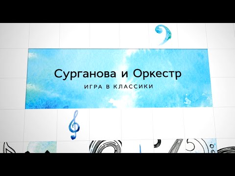 Видео: Сурганова и Оркестр - Фильм о создании альбома "Игра в классики"