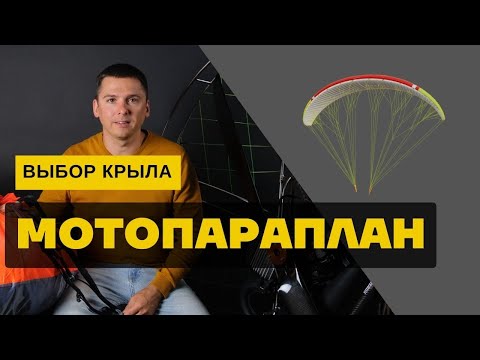 Видео: Мотопараплан: выбор крыла для полетов