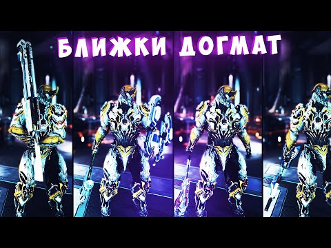 Видео: Новые ближки догмат Warframe. Про рейлджек и фарм голоключей.