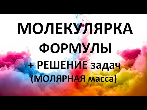 Видео: #2 МОЛЕКУЛЯРКА, ФОРМУЛЫ + РЕШЕНИЕ задач. МОЛЯРНАЯ масса. МКТ.