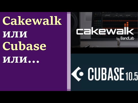 Видео: Какой секвенсор выбрать начинающему музыканту | Cakewalk или Cubase или....