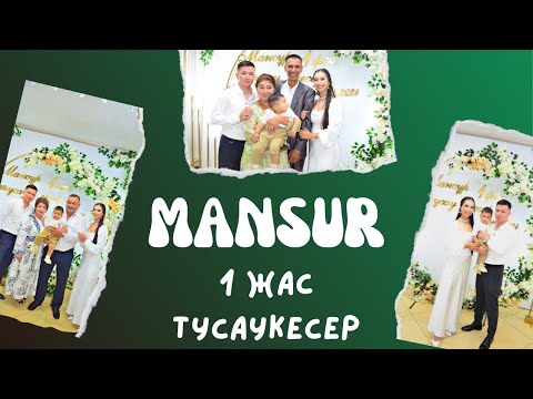 Видео: МАНСҰР 1 жас Тұсаукесер 23.08.2024