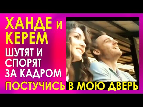 Видео: ХАНДЕ и КЕРЕМ милые сцены за кадром. КЕРЕМ БЮРСИН и ХАНДЕ ЭРЧЕЛ за кадром ПОСТУЧИСЬ В МОЮ ДВЕРЬ