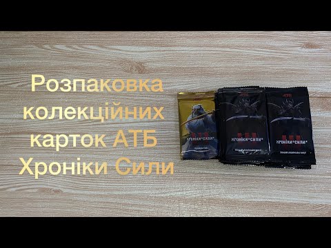 Видео: Розпаковка колекційних карток АТБ Хроніки Сили 🤩 #атб #розпаковка #хронікисили 