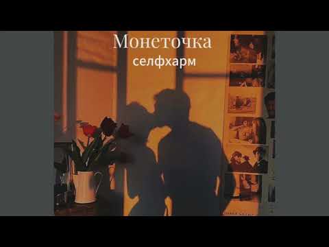 Видео: Монеточка -селфхарм(speed up)