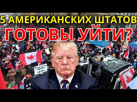 Видео: 5 штатов США, которые могут отделиться и присоединиться к Канаде