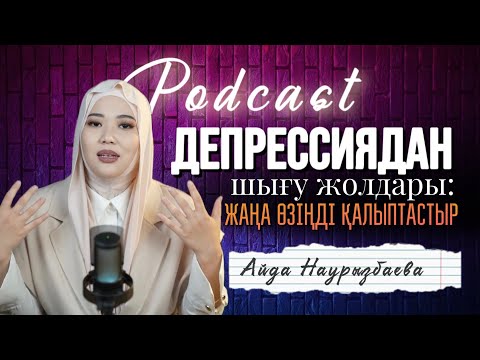 Видео: Аида Наурызбаева:Депрессиядан шығудың жолдары,энергияны қалай көтеру керек