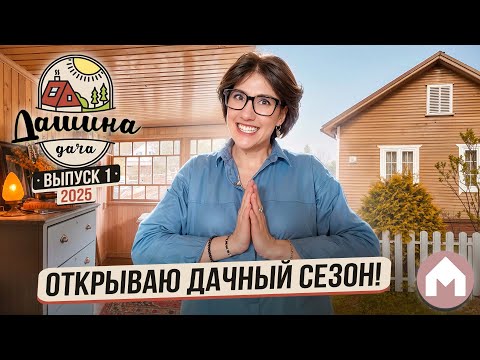 Видео: Наводим уют на даче! / Дашина Дача 2025 #1