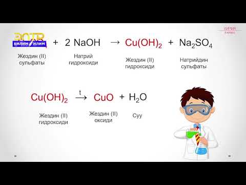 Видео: 8-класс | Химия  | Практикалык иш "Айлануулар боюнча эксперименттик маселелерди иштөө"