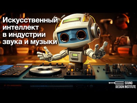 Видео: Искусственный интеллект в индустрии звука: что делать дальше