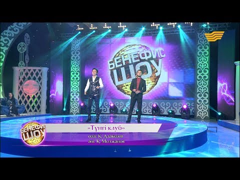 Видео: Төреғали Төреәлі - "Түнгі клуб" (сөзі: Қ.Алакозов, әні: Қ.Молжанов)