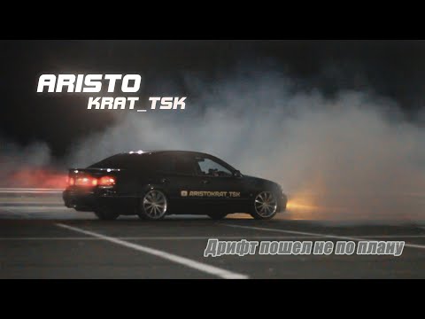 Видео: Покатушка по Томску на Toyota Aristo | Тест подвески | Все пошло не по плану | - 2 колеса