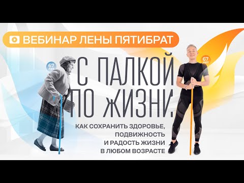 Видео: Вебинар Лены Пятибрат. С ПАЛКОЙ ПО ЖИЗНИ.