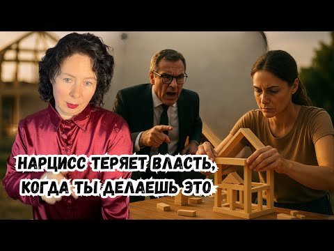 Видео: Нарцисс теряет власть, когда ты делаешь ЭТО