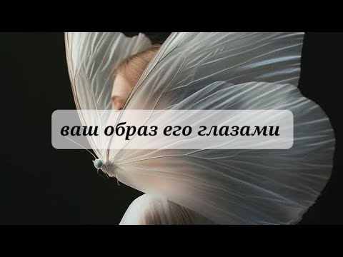 Видео: Ваш образ ЕГО ГЛАЗАМИ 💯💯💯