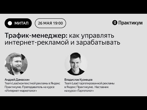 Видео: «Трафик-менеджер: как стать востребованным специалистом на диджитал-рынке»