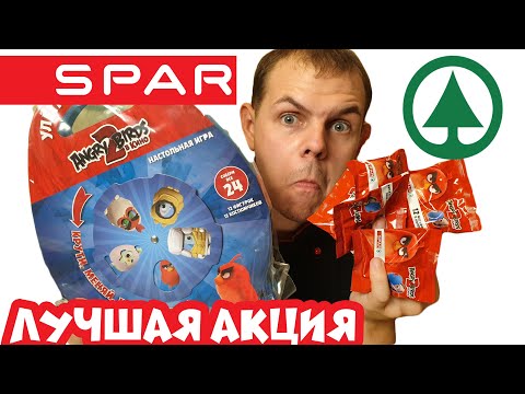 Видео: ANGRY BIRDS В МАГАЗИНЕ SPAR / ЛУЧШАЯ АКЦИЯ В ЭТОМ ГОДУ / ПОЛНЫЙ ОБЗОР ФИГУРОК,КОСТЮМЧИКОВ И ИГРЫ