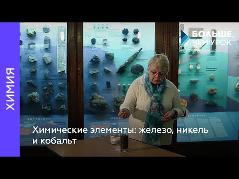 Видео: Химические элементы: железо, никель и кобальт