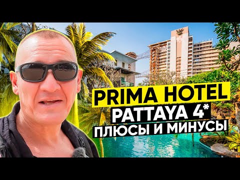 Видео: Prima Hotel Pattaya 4* | Тайланд | Паттайя | отзывы туристов