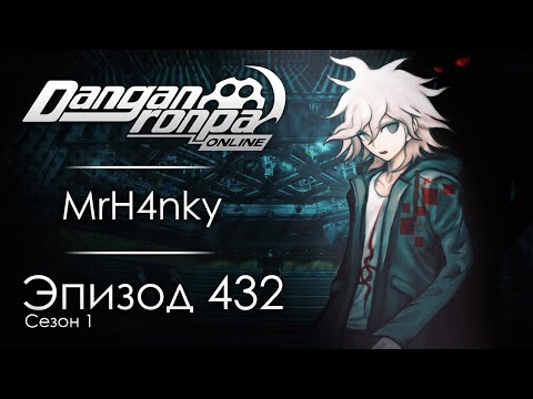 Видео: Театр лицемерия | Эпизод #432, Сезон #1 | Danganronpa Online