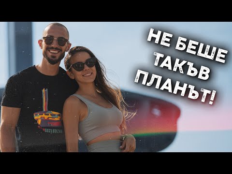 Видео: НЕПЛАНИРАНОТО ПРИКЛЮЧЕНИЕ 🤯