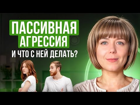 Видео: Пассивная агрессия. Примеры, причины, техника самопомощи, рекомендации по работе.