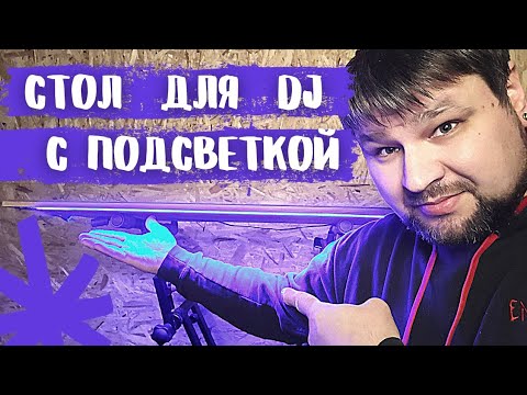 Видео: DJ стойка с подсветкой для мобильного диджея