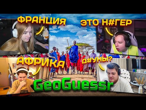 Видео: ШАДОУКЕК СОБРАЛ СТРИМЕРОВ ЧТО БЫ ПОИГРАТЬ В GeoGuessr! (Гаечка Ктом ЛеронБарон Гвин Хантик)