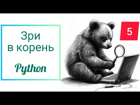 Видео: Зри в корень 5
