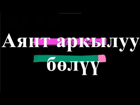 Видео: Аянтты колдонуу аркылуу  бөлүү | Бөлүү: разряддык жана моделдеп көрсөтүү | Арифметика | Хан Академия