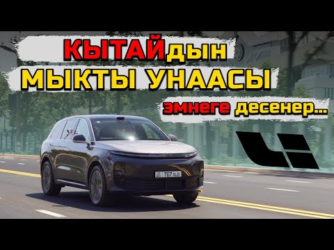 Видео: КЫТАЙЛАРГА БАА БЕРИШ КЕРЕК! Лисян Л6