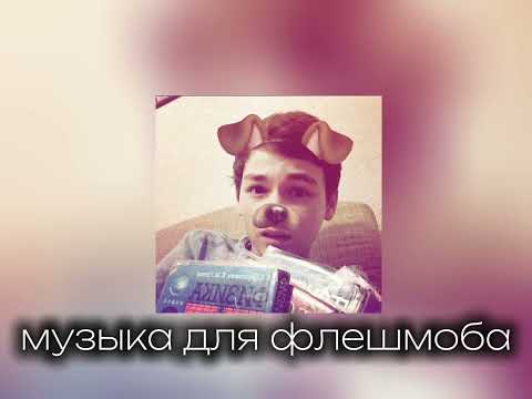 Видео: музыка для флешмоба 🆘🫵