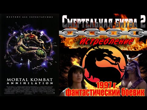 Видео: А помнишь был фильм «Смертельная битва 2: Истребление» 1997 г. Ретро обзор