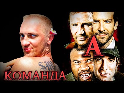 Видео: Зубарев смотрит " Команда А "