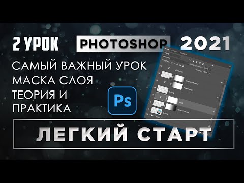 Видео: Обработка фото в Фотошопе / Слои и маски / Курс ЛЕГКИЙ СТАРТ  #2