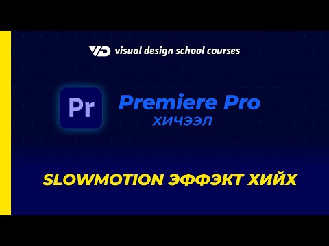 Видео: Premiere Pro Курс - SLOWMOTION эффэкт хийх