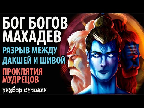 Видео: Бог Богов Махадев. Разрыв между Дакшей и Шивой. Проклятия мудрецов.