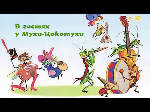 Видео: В гостях у Мухи-Цокотухи. Утренник к 8 марта. Средняя группа (2021)