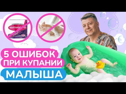 Видео: Хватит БОЯТЬСЯ купать малыша, научитесь делать ЭТО правильно! / Главные ошибки при купании ребенка