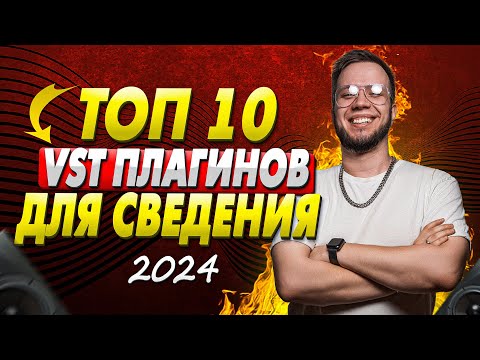 Видео: ТОП 10 VST ПЛАГИНОВ ДЛЯ СВЕДЕНИЯ 2024 [FL STUDIO и ABLETON]