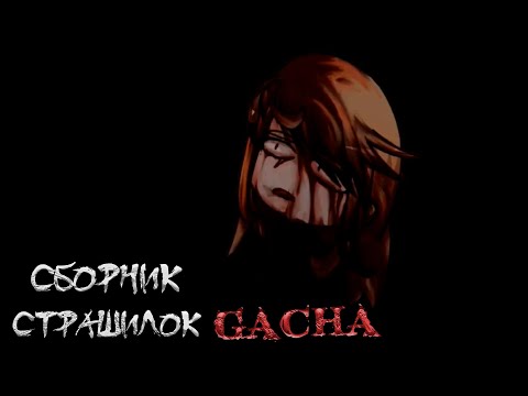 Видео: *Сборник страшных историй на ночь* - Gacha life(2)/Club/Nox - [142 часть]