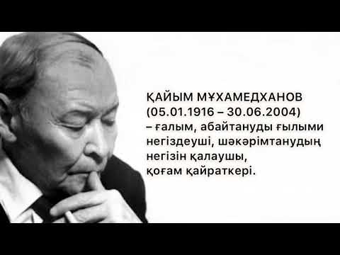 Видео: ҚАЙЫМ МҰХАМЕДХАНОВ КІМ ЕДІ?