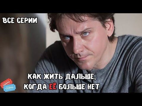 Видео: ЭТОТ ФИЛЬМ ОБЯЗАТЕЛЬНО СТОИТ ПОСМОТРЕТЬ | ОСКОЛКИ СЧАСТЬЯ | 1 СЕЗОН | ВСЕ СЕРИИ